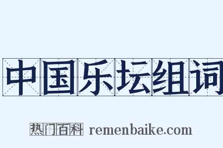中国乐坛组词是什么意思的图片
